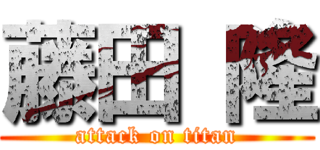 藤田 隆 (attack on titan)