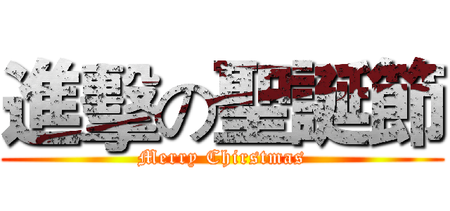 進擊の聖誕節 (Merry Chirstmas)