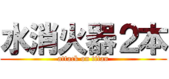 水消火器２本 (attack on titan)