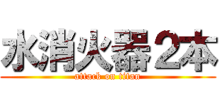 水消火器２本 (attack on titan)