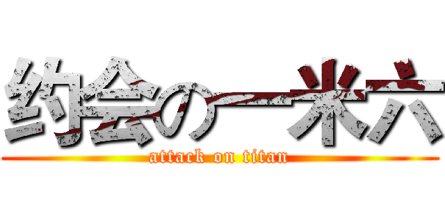 约会の一米六 (attack on titan)