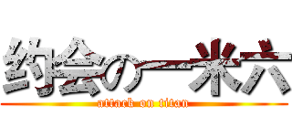 约会の一米六 (attack on titan)