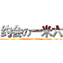 约会の一米六 (attack on titan)