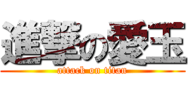 進撃の愛玉 (attack on titan)