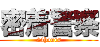 密着警察 (24hours)