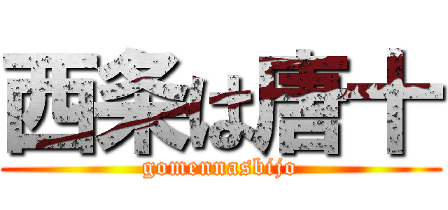 西条は唐十 (gomennasbijo)