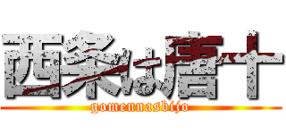 西条は唐十 (gomennasbijo)