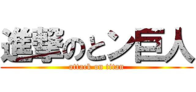 進撃のとン巨人 (attack on titan)