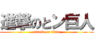 進撃のとン巨人 (attack on titan)