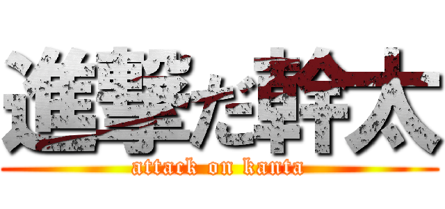 進撃だ幹太 (attack on kanta)