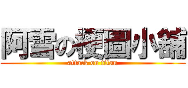 阿雪の梗圖小舖 (attack on titan)