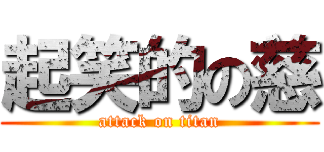 起笑的の慈 (attack on titan)