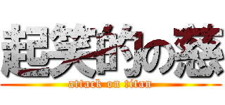 起笑的の慈 (attack on titan)