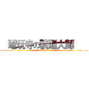    電玩寺の裝逼大師       ( BRONZE V)