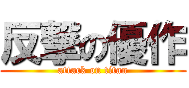 反撃の優作 (attack on titan)
