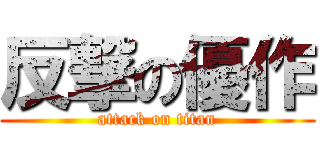 反撃の優作 (attack on titan)
