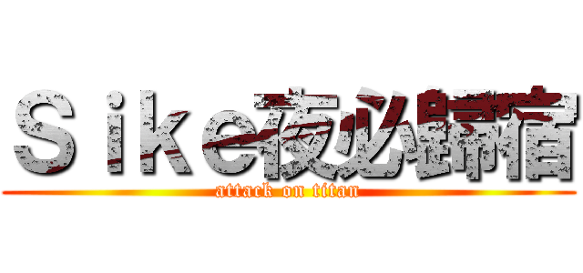 Ｓｉｋｅ夜必歸宿 (attack on titan)