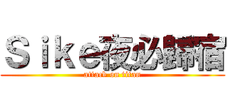 Ｓｉｋｅ夜必歸宿 (attack on titan)