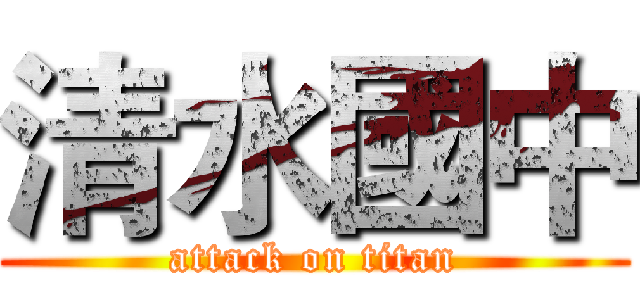 清水國中 (attack on titan)