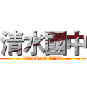 清水國中 (attack on titan)