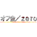 オフ会／ｚｅｒｏ (syamu＿game)