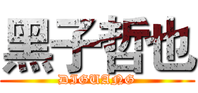 黑子哲也 (DIGUANG)