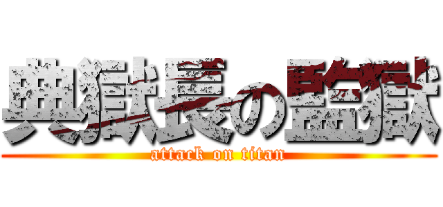 典獄長の監獄 (attack on titan)