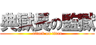 典獄長の監獄 (attack on titan)