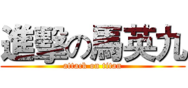 進擊の馬英九 (attack on titan)
