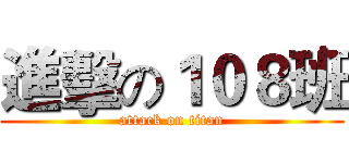 進擊の１０８班 (attack on titan)