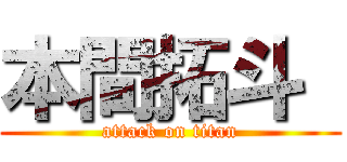 本間拓斗  (attack on titan)
