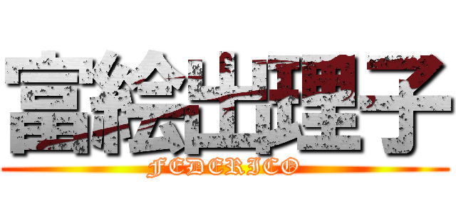 富絵出理子 (FEDERICO)