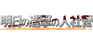 明日の進撃の人社營 (TOMORROW, DEMAIN, MORGEN, MIÂ-Á-TSÀI)