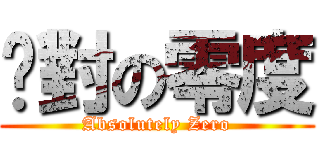 絕對の零度 (Absolutely Zero)
