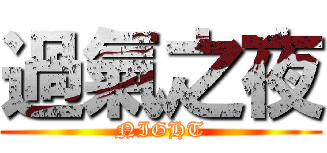 過氣之夜 (NIGHT)