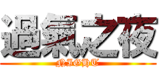 過氣之夜 (NIGHT)