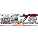 過氣之夜 (NIGHT)