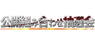 公開組み合わせ抽選会 (WILDRUSH League 2015)