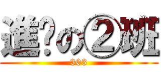 進擊の②班 (303)