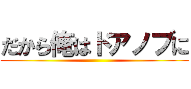 だから俺はドアノブに ()
