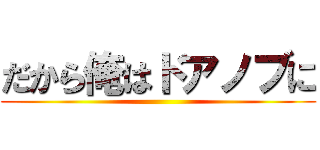 だから俺はドアノブに ()