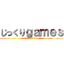 じっくりｇａｍｅｓ (新しいスタイルの実況)