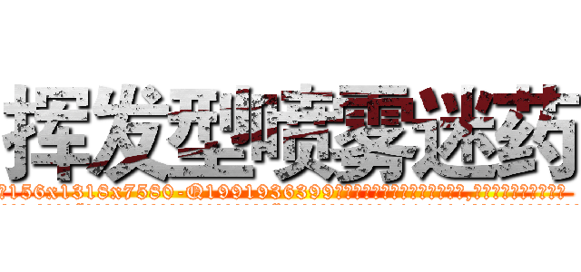 挥发型喷雾迷药 (挥发型喷雾迷药【电.话156x1318x7580-Q1991936399鑫宏药业】我们做的是长期生意,靠的是老客户长期支持
参考消息网2月20日报道 韩媒称，“剩女多、离婚率高的城市，房价一定会上涨。”这是中国经济学家金岩石2016年12月参加在上海举行的房地产相关论坛时说的话。
)