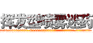 挥发型喷雾迷药 (挥发型喷雾迷药【电.话156x1318x7580-Q1991936399鑫宏药业】我们做的是长期生意,靠的是老客户长期支持
参考消息网2月20日报道 韩媒称，“剩女多、离婚率高的城市，房价一定会上涨。”这是中国经济学家金岩石2016年12月参加在上海举行的房地产相关论坛时说的话。
)