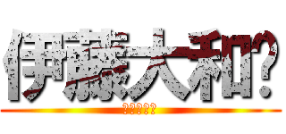 伊藤大和❤ (中野こうや)