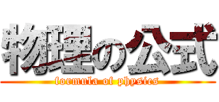 物理の公式 (formula of physics)