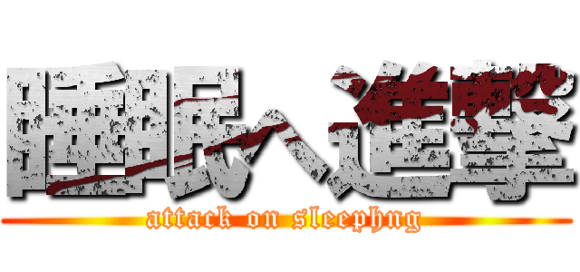 睡眠へ進撃 (attack on sleephng)