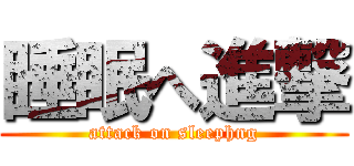 睡眠へ進撃 (attack on sleephng)