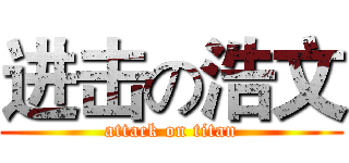 进击の浩文 (attack on titan)