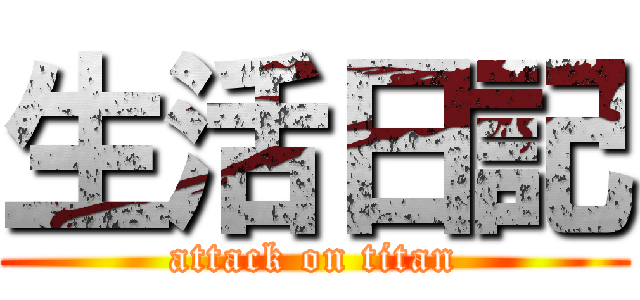 生活日記 (attack on titan)